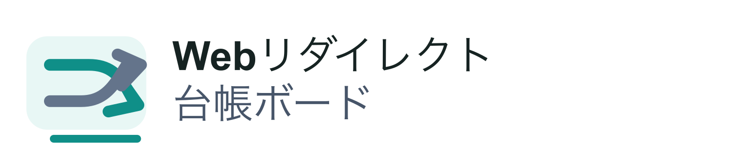 Webリダイレクト台帳ボード